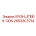 2653308714 КРОНШТЕЙН-CON Epiroc