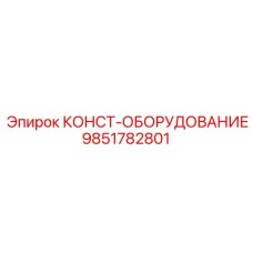 9851782801 КОНСТ-ОБОРУДОВАНИЕ Epiroc