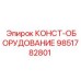 9851782801 КОНСТ-ОБОРУДОВАНИЕ Epiroc