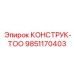 9851170403 КОНСТРУК-ТОО Epiroc