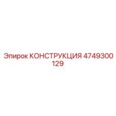 4749300129 КОНСТРУКЦИЯ Epiroc