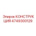 4749300129 КОНСТРУКЦИЯ Epiroc