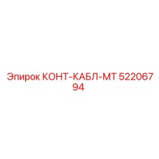 52206794 КОНТ-КАБЛ-МТ Epiroc