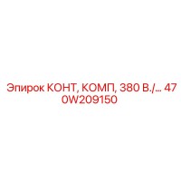470W209150 КОНТ, КОМП, 380 В. Epiroc