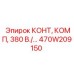 470W209150 КОНТ, КОМП, 380 В. Epiroc
