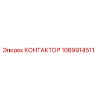 1089914511 КОНТАКТОР Epiroc