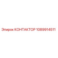 1089914511 КОНТАКТОР Epiroc