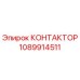 1089914511 КОНТАКТОР Epiroc