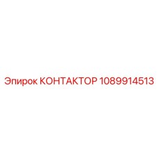 1089914513 КОНТАКТОР Epiroc