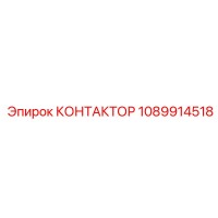 1089914518 КОНТАКТОР Epiroc