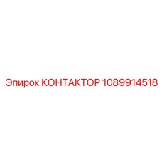 1089914518 КОНТАКТОР Epiroc