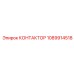 1089914518 КОНТАКТОР Epiroc