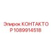1089914518 КОНТАКТОР Epiroc