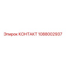 1088002937 КОНТАКТ Epiroc