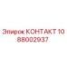 1088002937 КОНТАКТ Epiroc