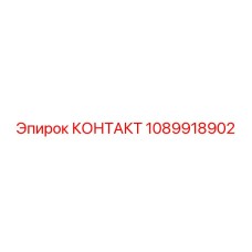 1089918902 КОНТАКТ Epiroc