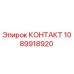 1089918920 КОНТАКТ Epiroc