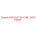8973035451 КОНТАКТ 18 А 24В - Epiroc