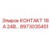 8973035451 КОНТАКТ 18 А 24В - Epiroc