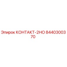 8440300370 КОНТАКТ-2НО Epiroc