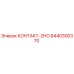 8440300370 КОНТАКТ-2НО Epiroc