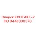 8440300370 КОНТАКТ-2НО Epiroc