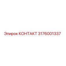 Альтернативный текст для изображения контакта Epiroc 3176001337
