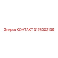 3176002139 КОНТАКТ Epiroc