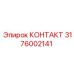КОНТАКТ 3176002141 Epiroc для экстремальных условий