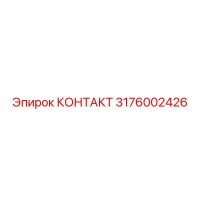 3176002426 КОНТАКТ Epiroc