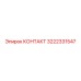 3222331547 КОНТАКТ Epiroc