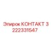 3222331547 КОНТАКТ Epiroc