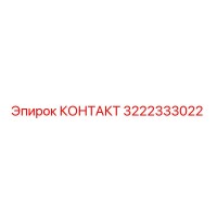 3222333022 КОНТАКТ Epiroc