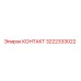 Оригинальный контакт Epiroc 3222333022