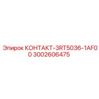 3002606475 КОНТАКТ-3RT5036-1AF00 Epiroc