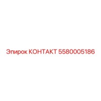 5580005186 КОНТАКТ Epiroc