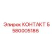 Фото контакта 5580005186 производителя Epiroc