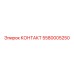 Контактный элемент 5580005250 производителя Epiroc