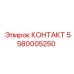 Контактный элемент 5580005250 производителя Epiroc