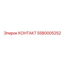 5580005252 КОНТАКТ Epiroc