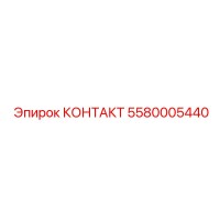 5580005440 КОНТАКТ Epiroc