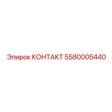 Фото контакта 5580005440 производителя Epiroc