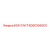 6060100003 КОНТАКТ Epiroc