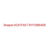 9111388408 КОНТАКТ Epiroc