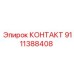 9111388408 КОНТАКТ Epiroc