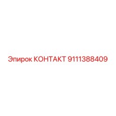 9111388409 КОНТАКТ Epiroc