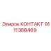 9111388409 КОНТАКТ Epiroc
