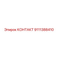 9111388410 КОНТАКТ Epiroc