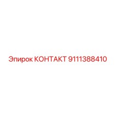 9111388410 КОНТАКТ Epiroc