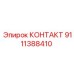 9111388410 КОНТАКТ Epiroc